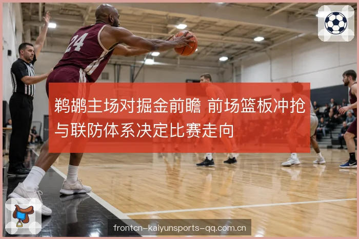 内线策应与二次进攻