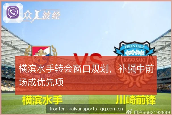 横滨水手转会窗口规划，补强中前场成优先项