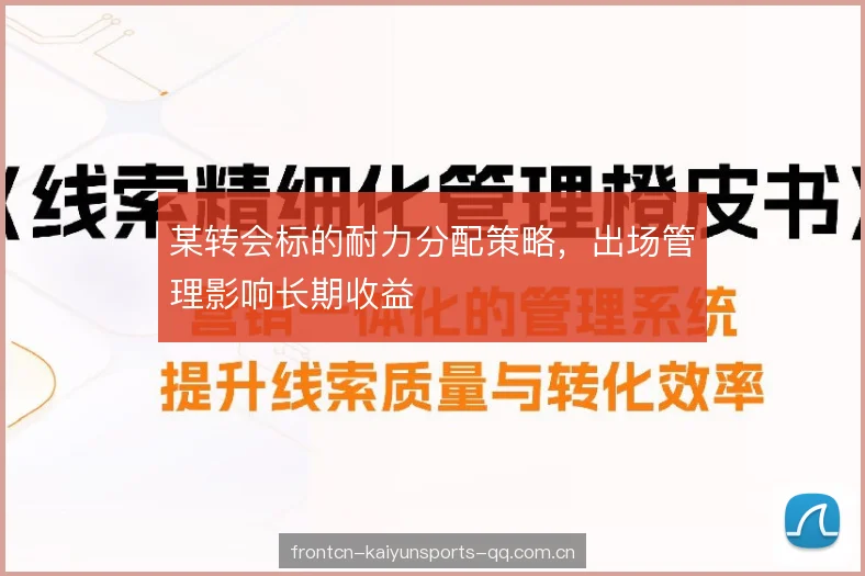 某转会标的耐力分配策略，出场管理影响长期收益