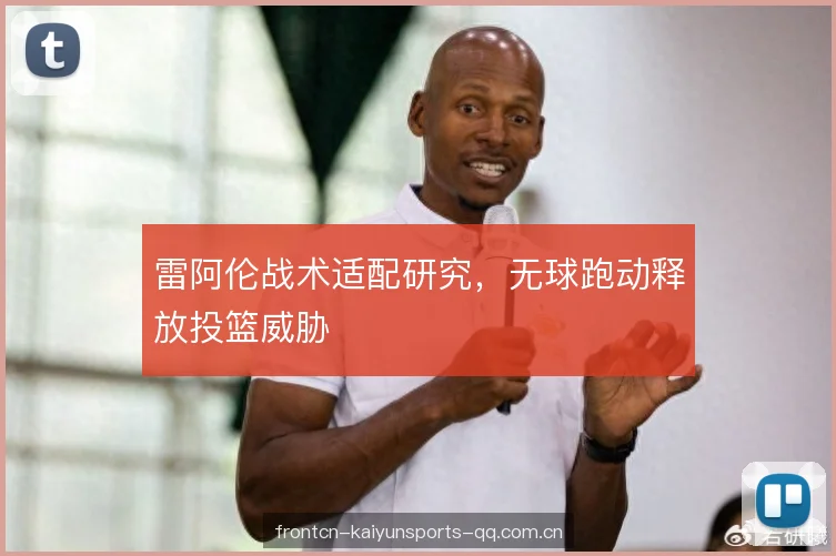 雷阿伦战术适配研究，无球跑动释放投篮威胁