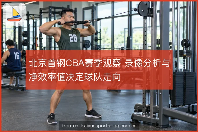 轮换结构与攻防节奏