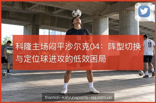 中场压制与反击限制